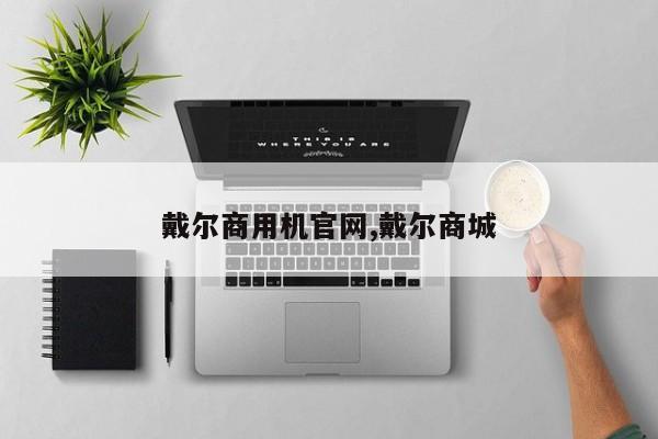 戴尔商用机官网,戴尔商城