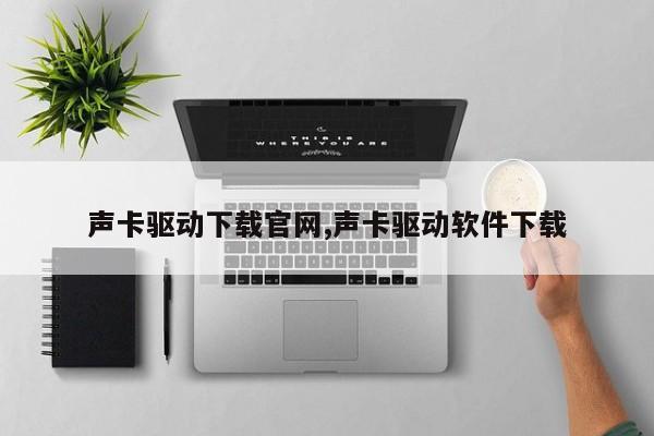 声卡驱动下载官网,声卡驱动软件下载