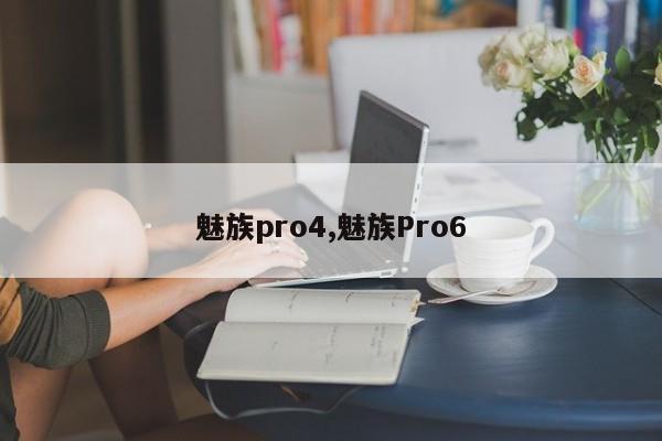 魅族pro4,魅族Pro6