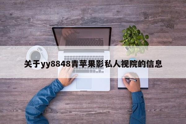 关于yy8848青苹果影私人视院的信息