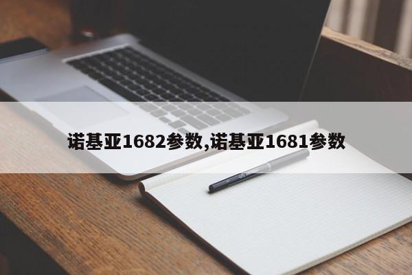 诺基亚1682参数,诺基亚1681参数