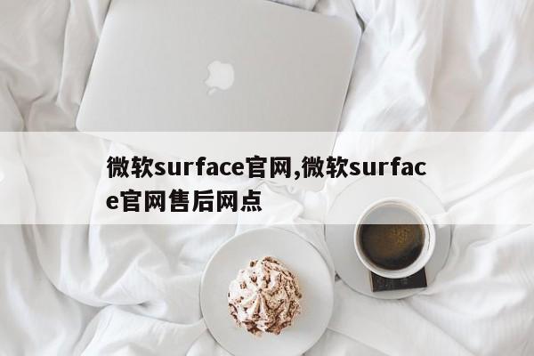微软surface官网,微软surface官网售后网点