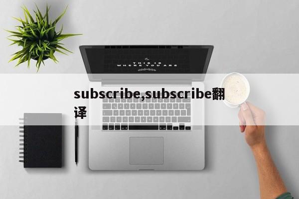 subscribe,subscribe翻译