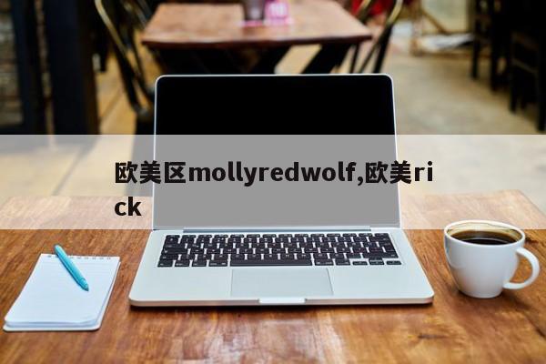 欧美区mollyredwolf,欧美rick
