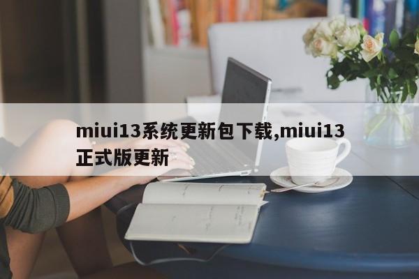 miui13系统更新包下载,miui13正式版更新