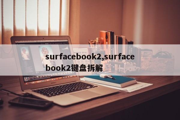 surfacebook2,surfacebook2键盘拆解
