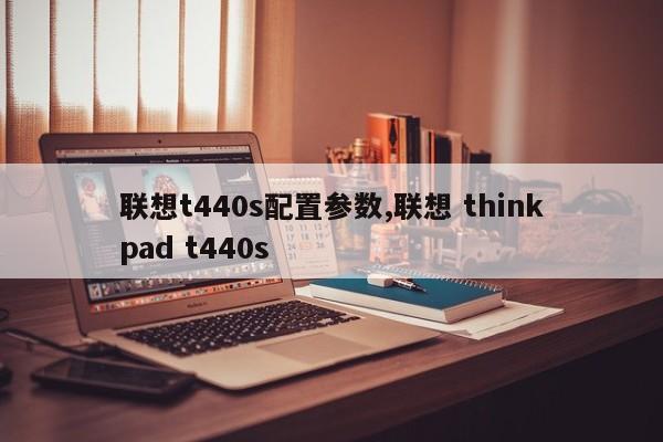 联想t440s配置参数,联想 thinkpad t440s