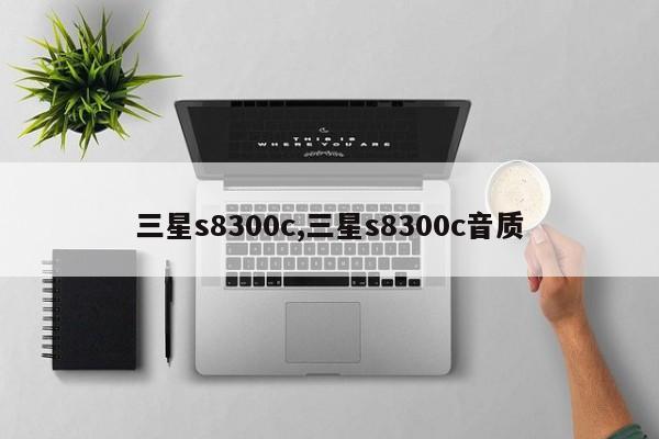 三星s8300c,三星s8300c音质