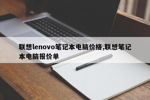 联想lenovo笔记本电脑价格,联想笔记本电脑报价单