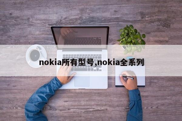 nokia所有型号,nokia全系列