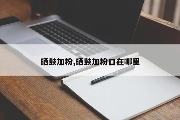 硒鼓加粉,硒鼓加粉口在哪里