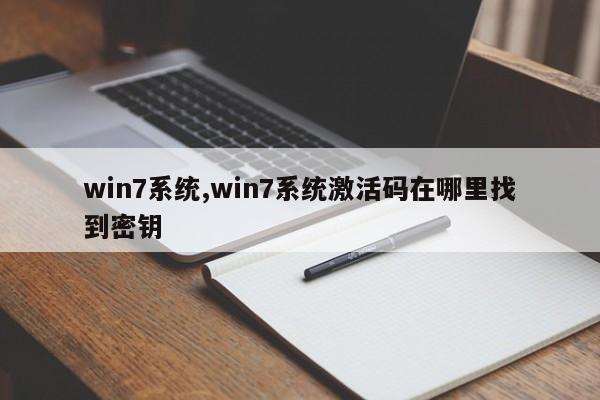 win7系统,win7系统激活码在哪里找到密钥