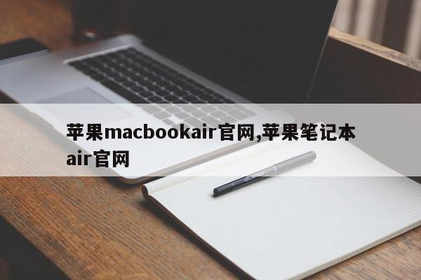 苹果macbookair官网,苹果笔记本air官网