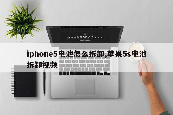 iphone5电池怎么拆卸,苹果5s电池拆卸视频