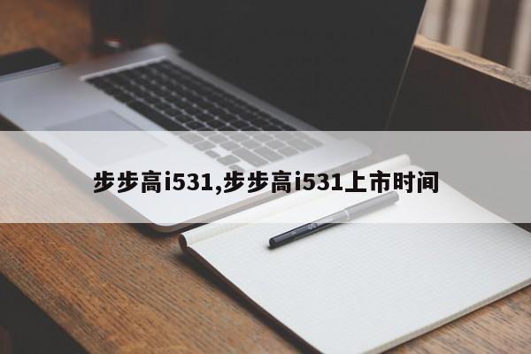 步步高i531,步步高i531上市时间