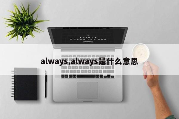 always,always是什么意思