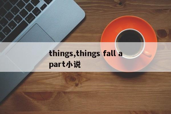 things,things fall apart小说