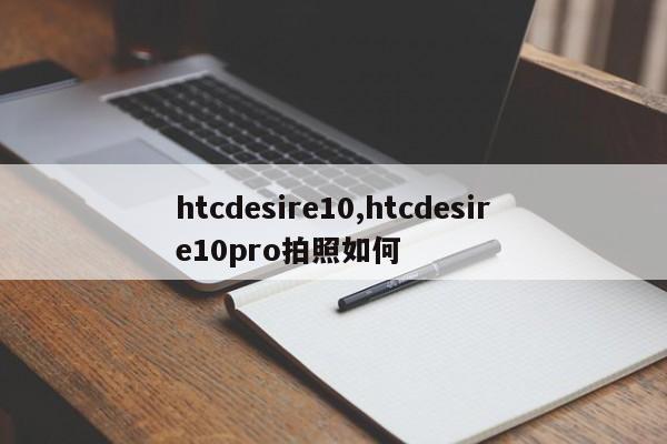 htcdesire10,htcdesire10pro拍照如何