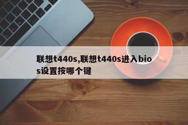 联想t440s,联想t440s进入bios设置按哪个键