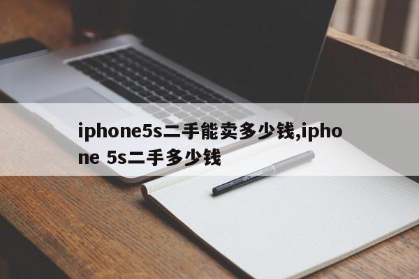 iphone5s二手能卖多少钱,iphone 5s二手多少钱