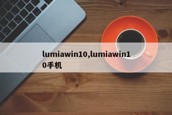 lumiawin10,lumiawin10手机