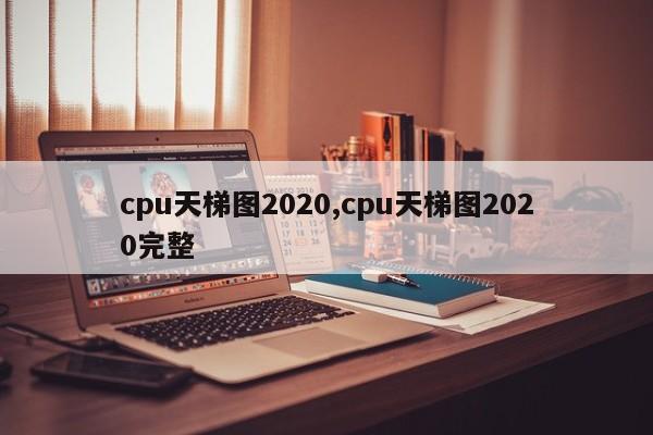cpu天梯图2020,cpu天梯图2020完整