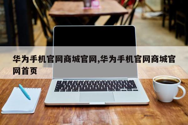 华为手机官网商城官网,华为手机官网商城官网首页