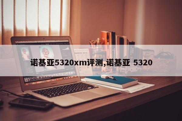 诺基亚5320xm评测,诺基亚 5320