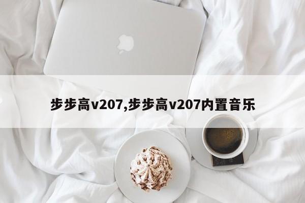 步步高v207,步步高v207内置音乐