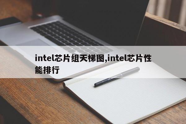 intel芯片组天梯图,intel芯片性能排行