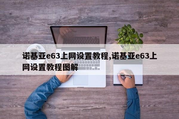 诺基亚e63上网设置教程,诺基亚e63上网设置教程图解