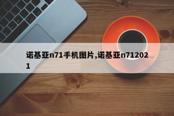 诺基亚n71手机图片,诺基亚n712021