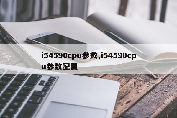 i54590cpu参数,i54590cpu参数配置