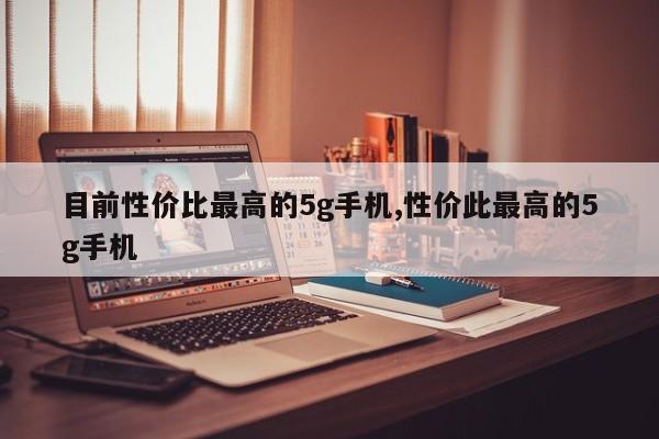 目前性价比最高的5g手机,性价此最高的5g手机