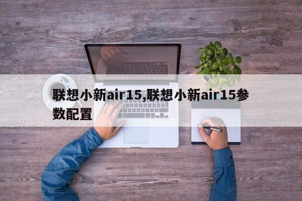 联想小新air15,联想小新air15参数配置
