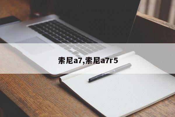 索尼a7,索尼a7r5