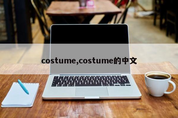costume,costume的中文