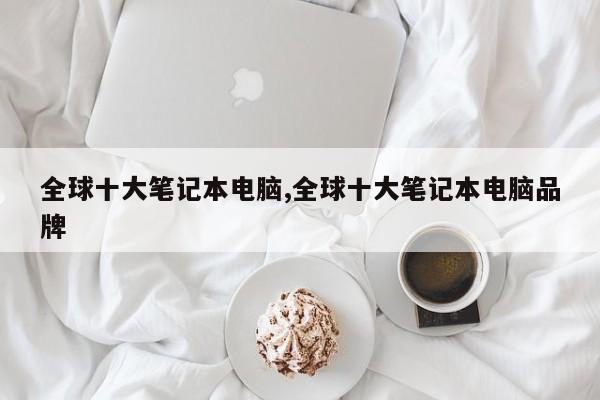 全球十大笔记本电脑,全球十大笔记本电脑品牌