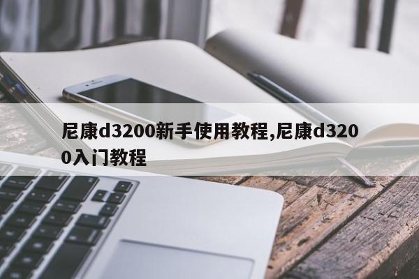 尼康d3200新手使用教程,尼康d3200入门教程