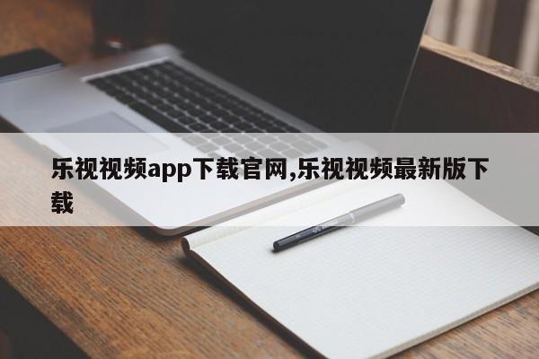 乐视视频app下载官网,乐视视频最新版下载