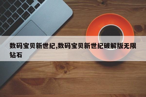 数码宝贝新世纪,数码宝贝新世纪破解版无限钻石