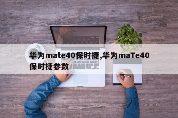 华为mate40保时捷,华为maTe40保时捷参数
