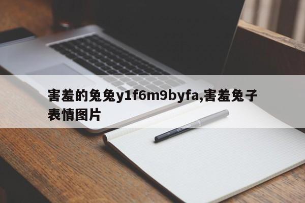 害羞的兔兔y1f6m9byfa,害羞兔子表情图片