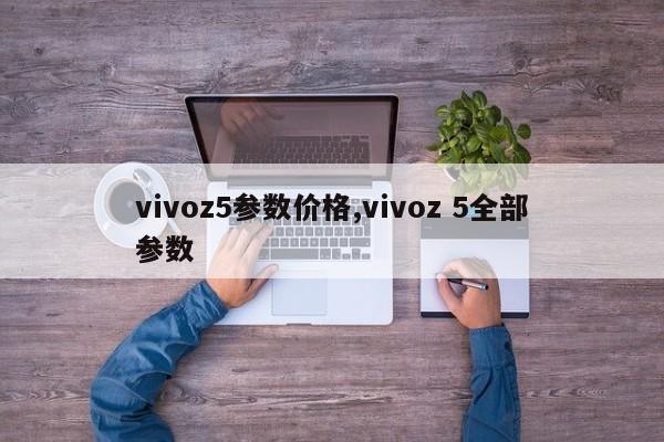 vivoz5参数价格,vivoz 5全部参数