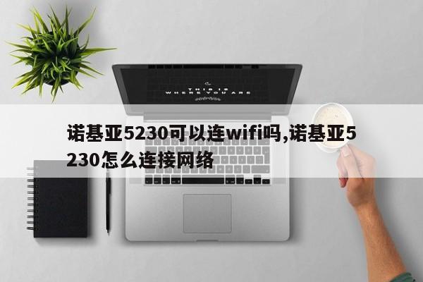 诺基亚5230可以连wifi吗,诺基亚5230怎么连接网络