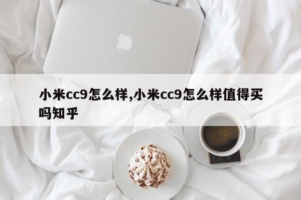 小米cc9怎么样,小米cc9怎么样值得买吗知乎