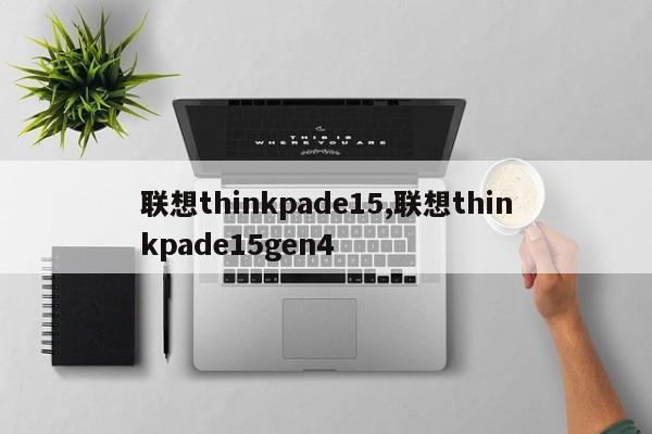 联想thinkpade15,联想thinkpade15gen4