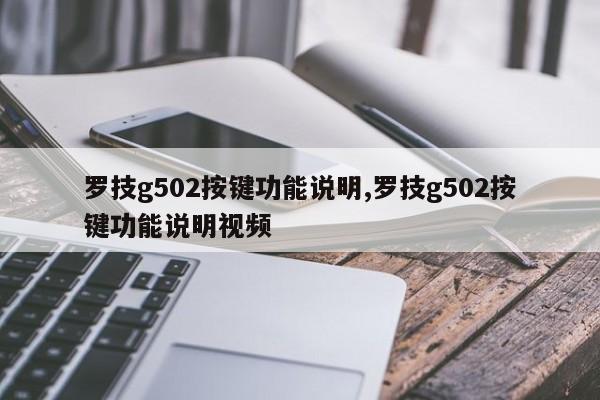 罗技g502按键功能说明,罗技g502按键功能说明视频