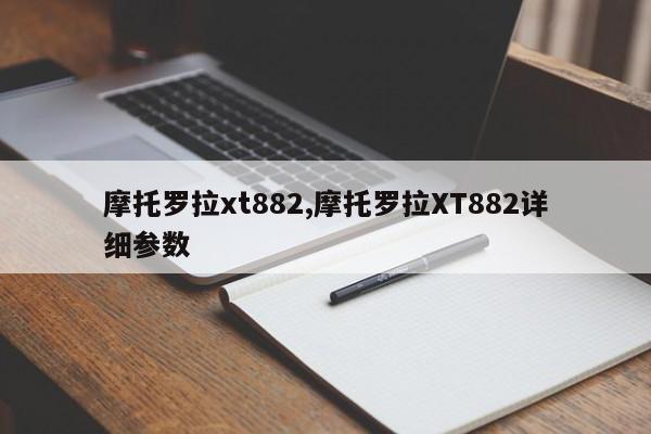 摩托罗拉xt882,摩托罗拉XT882详细参数