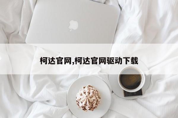 柯达官网,柯达官网驱动下载
